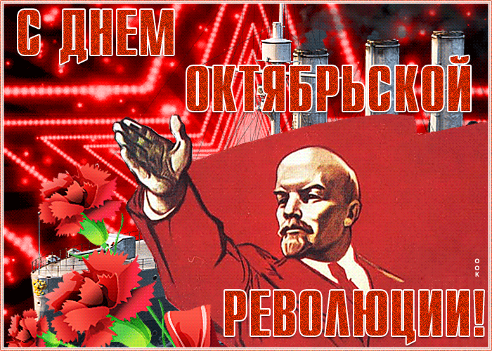 Картинка поздравление с днем великого октября
