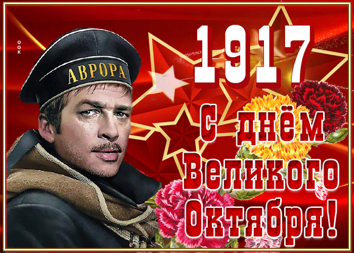 Открытка С праздником Великой Октябрьской Социалистической Революции 7 Ноября.