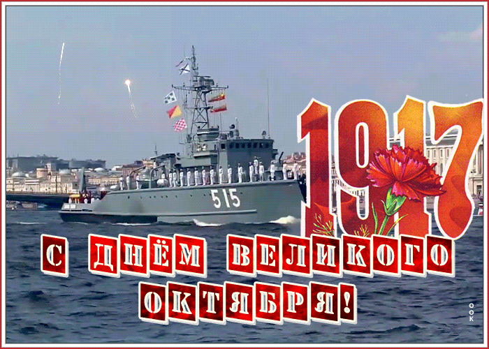 Картинка с днём Великой Октябрьской революции с анимацией 2023 - 2024.