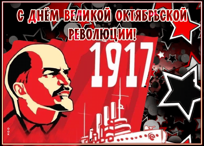 Красивая открытка День Великой Октябрьской революции