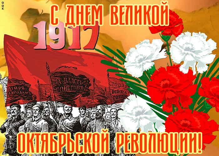 Праздничная открытка День Великой Октябрьской революции 7 Ноября.