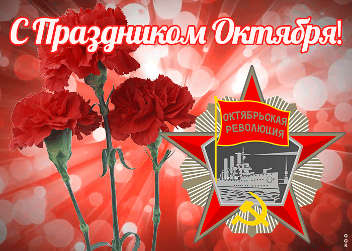 Открытка День Великой Октябрьской революции с гвоздиками