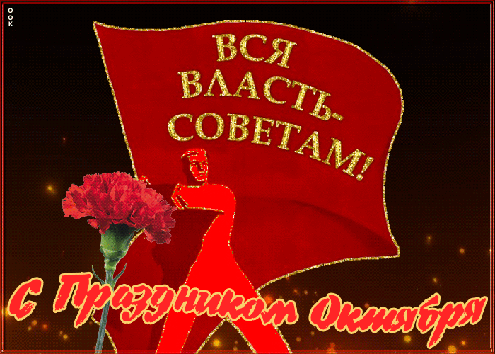 Мерцающая картинка День Великой Октябрьской революции