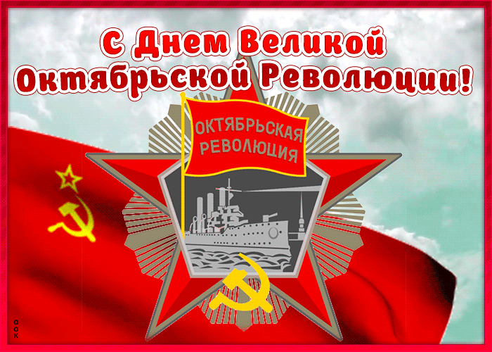 Супер открытка в стиле СССР с днём Великой Октябрьской революции 7 Ноября!
