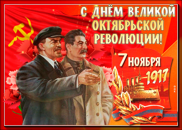 Гифка Желаю примирения и согласия с Лениным и Сталиным 7 Ноября 1917 - 2023.