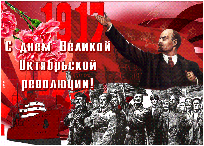 Анимационная открытка День Великой Октябрьской революции 1917го года.