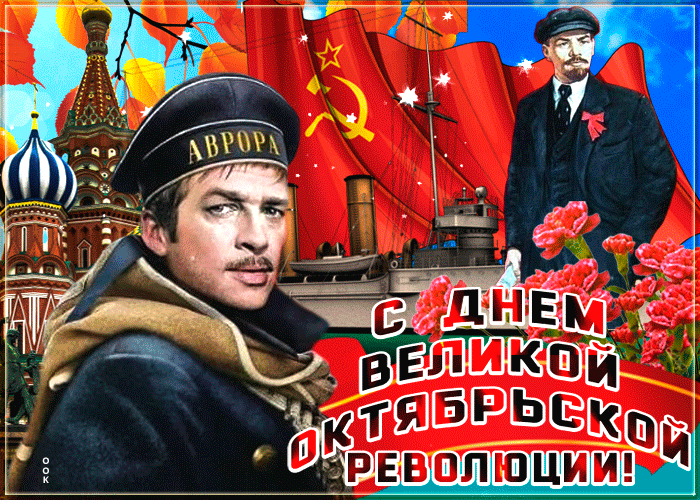 Мерцающая gif картинка День Великой Октябрьской революции, анимация в Советском стиле.
