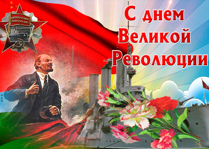 Картинка поздравление с днем великого октября