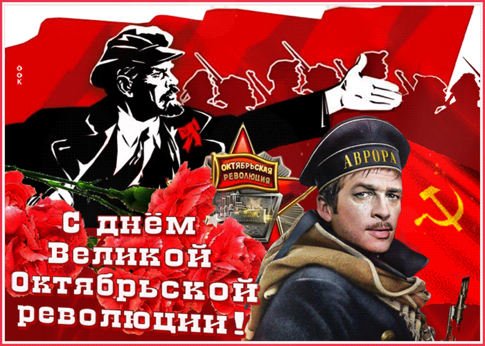 Открытка гиф День Великой Октябрьской революции