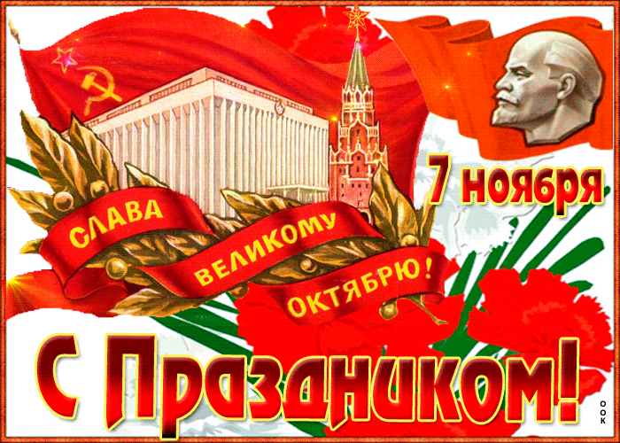 С праздником Великой Октябрьской Социалистической Революции 7 Ноября 1917 года.