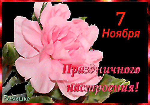 Гифки с 7 Ноября Днём Революции.
