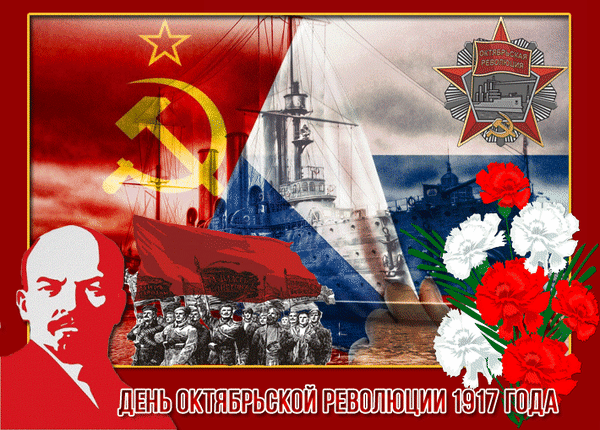 С праздником Октябрьской революции 7 ноября.