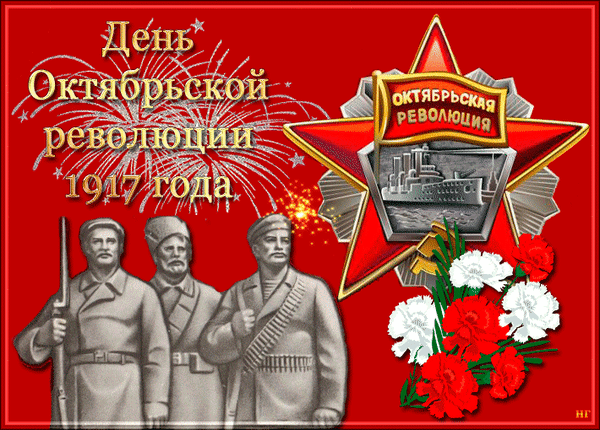 Картинки С днем Великой Октябрьской социалистической революции Аврора.