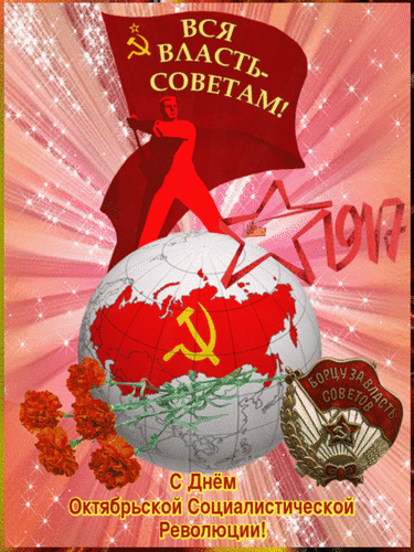Гифка вся Власть Советам.