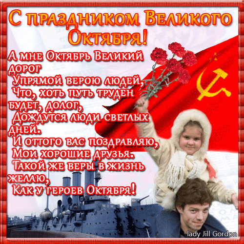 Годовщина Великой Октябрьской социалистической революции 1917 года.