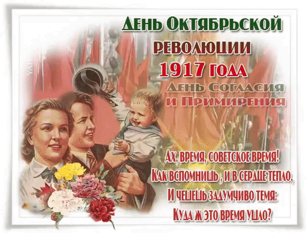 Открытки и поздравления с днем октябрьской революции 7 ноября 1917 - 2023 год.
