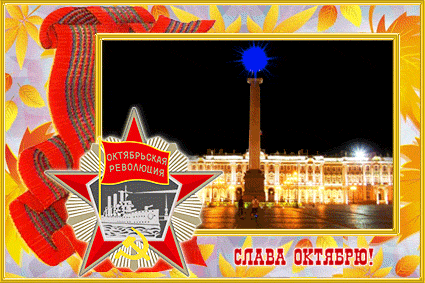 Гифка Слава Октябрю.
