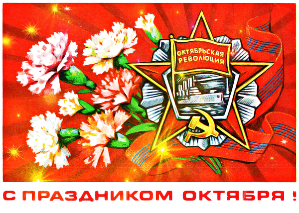 7 ноября - День Великой Октябрьской социалистической революции.