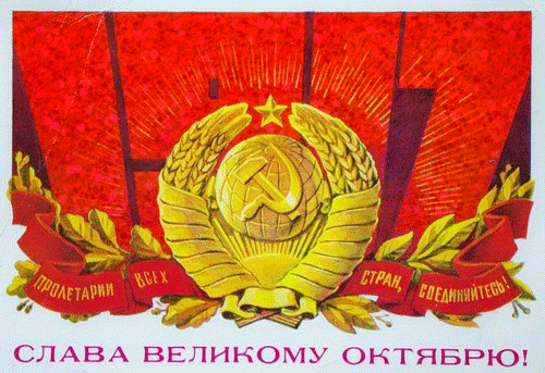 Прикольные гифки с мерцанием и анимацией на 7 ноября "День Октябрьской Революции" с пожеланиями, флагом СССР, Лениным и стихами для поздравления
