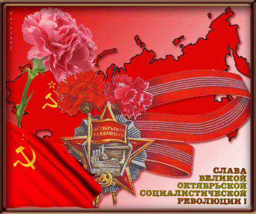 Великолепная мерцающая открытка поздравляю с днем октябрьской революции.