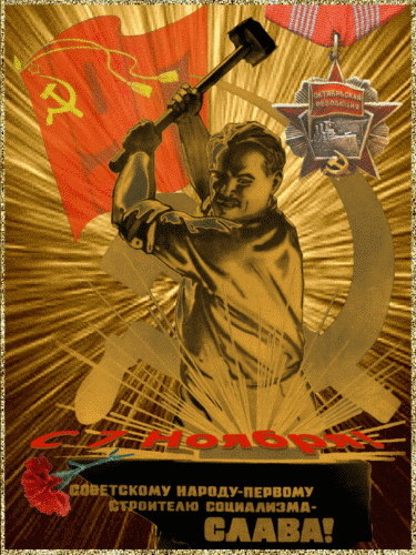 Советская гифка с 7 Ноября!