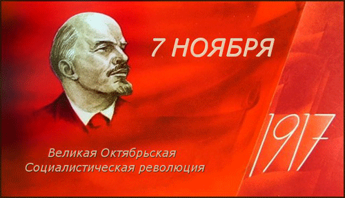 С Днём Великой Октябрьской Социалистической Революции 1917 года!
