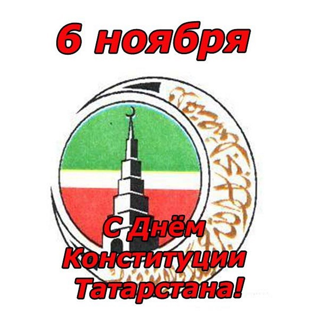 Картинки с днём конституции Татарстана 6 Ноября 2023 (30 фото) Картинки с днём конституции Татарстана 6 Ноября 2023 (30 фото)