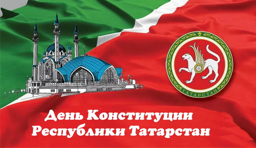 Картинки с днём конституции Татарстана 6 Ноября 2023 (30 фото) Картинки с днём конституции Татарстана 6 Ноября 2023 (30 фото)