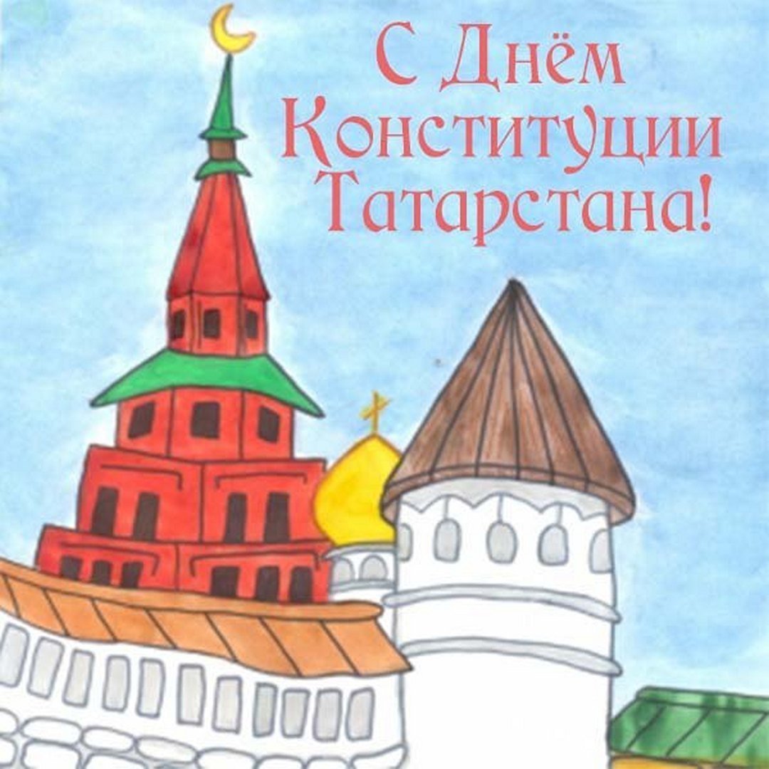 Картинки с днём конституции Татарстана 6 Ноября 2023 (30 фото) Картинки с днём конституции Татарстана 6 Ноября 2023 (30 фото)Картинки с днём конституции Татарстана 6 Ноября 2023 (30 фото)