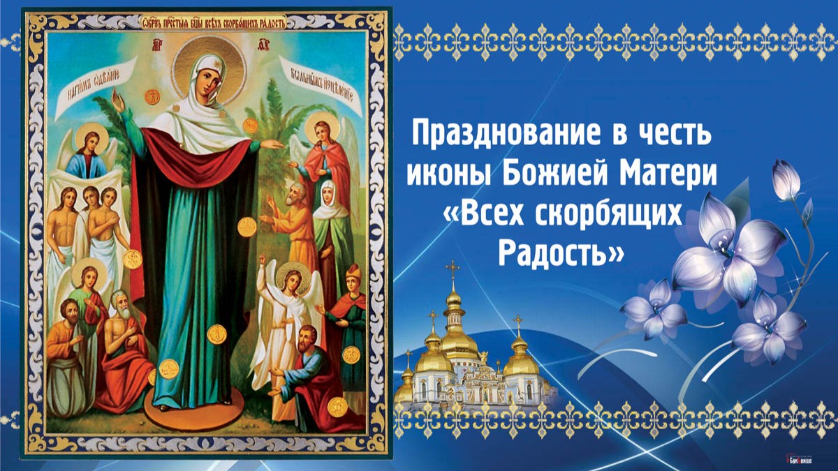 праздник иконы Божией Матери «Всех скорбящих Радость»