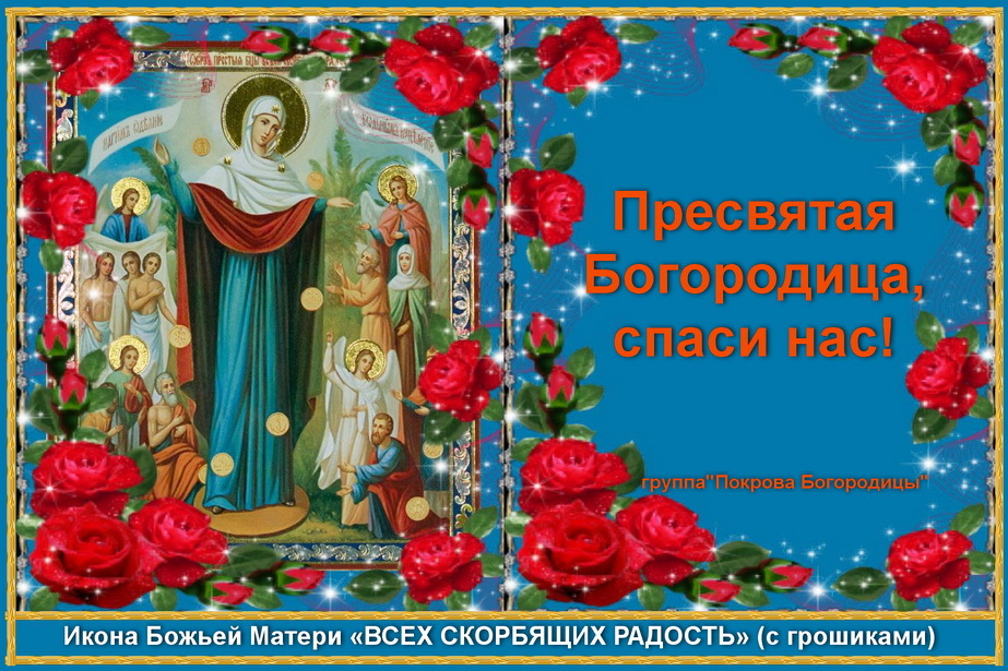 Поздравления на праздник иконы Божией Матери «Всех скорбящих Радость» 6 Ноября 2023 - 2024