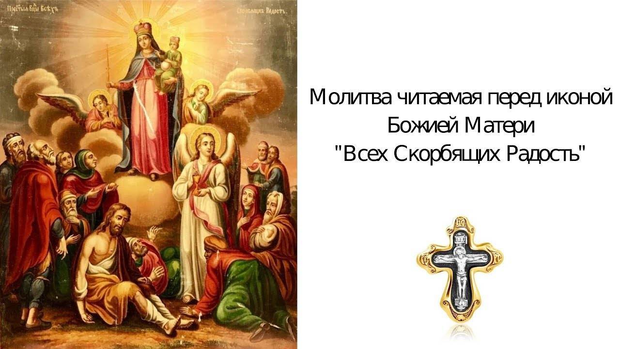 Картинки на праздник иконы Божией Матери «Всех скорбящих Радость» 6 Ноября (40 фото)
