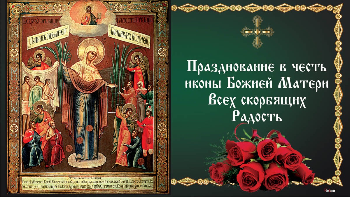 Икона Божией матери всех скорбящих радость открытки