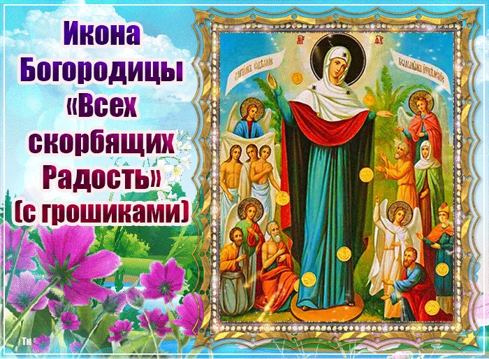 Икона Божией матери всех скорбящих радость открытки