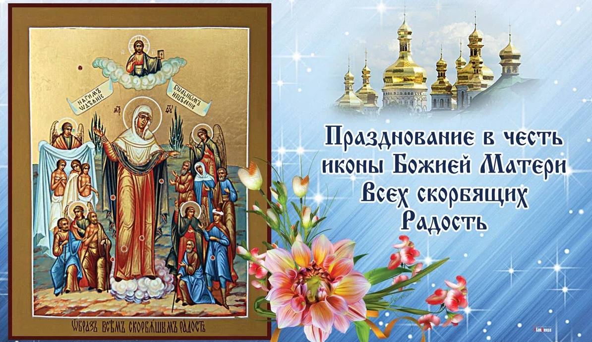 праздник иконы Божией Матери «Всех скорбящих Радость»