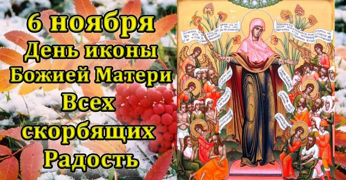 праздник иконы Божией Матери «Всех скорбящих Радость»