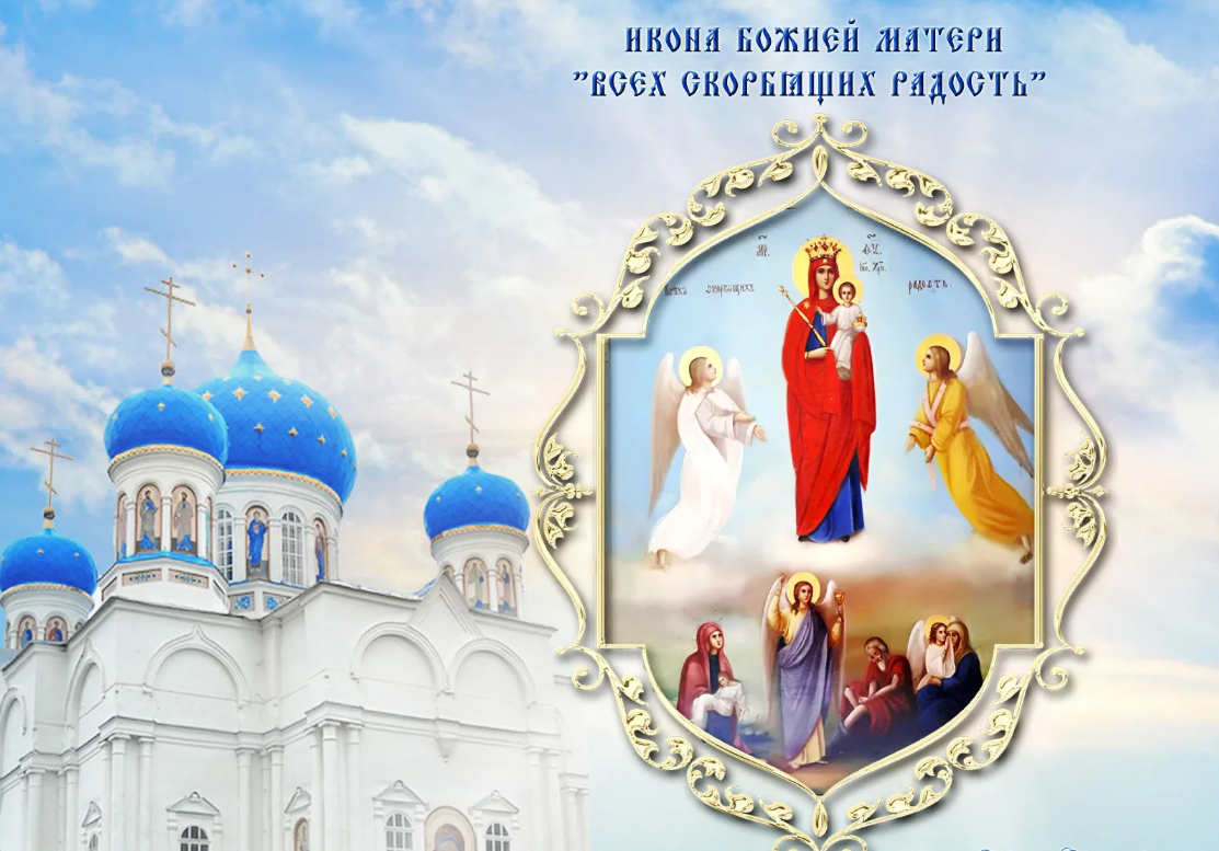 праздник иконы Божией Матери «Всех скорбящих Радость»