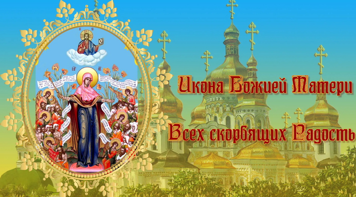 праздник иконы Божией Матери «Всех скорбящих Радость»