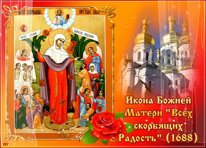 Поздравления на праздник иконы Божией Матери «Всех скорбящих Радость» 6 Ноября 2023 - 2024