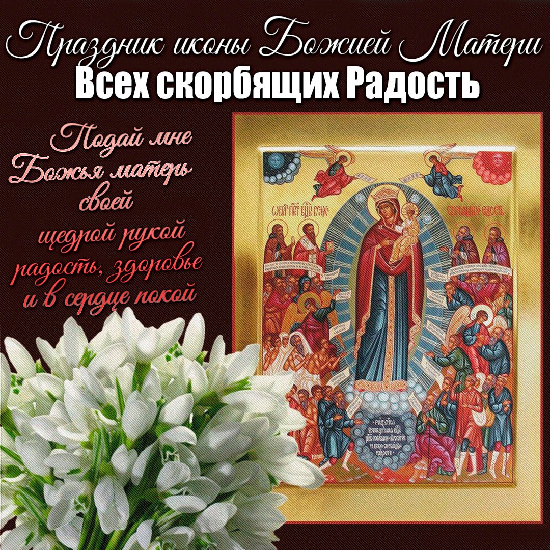 Поздравления на праздник иконы Божией Матери «Всех скорбящих Радость» 6 Ноября 2023 - 2024
