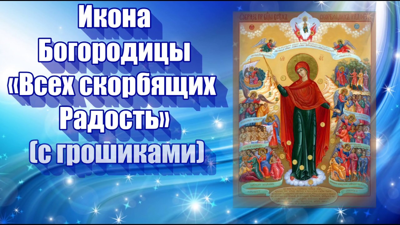 Поздравления на праздник иконы Божией Матери «Всех скорбящих Радость» 6 Ноября 2023 - 2024