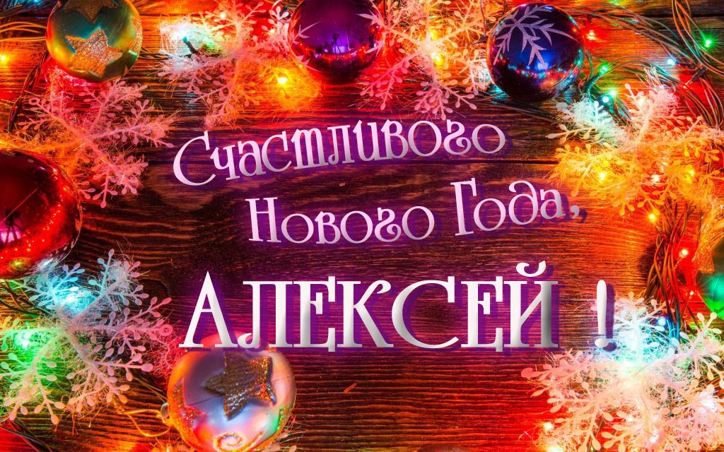 Счастливого Нового Года, Алексей! Яркая праздничная картинка с ёлочными шарами.