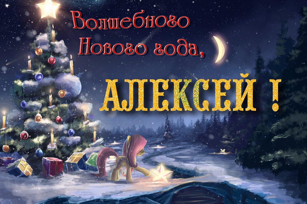 Крутая арт открытка Волшебного Нового Года, Алексей!