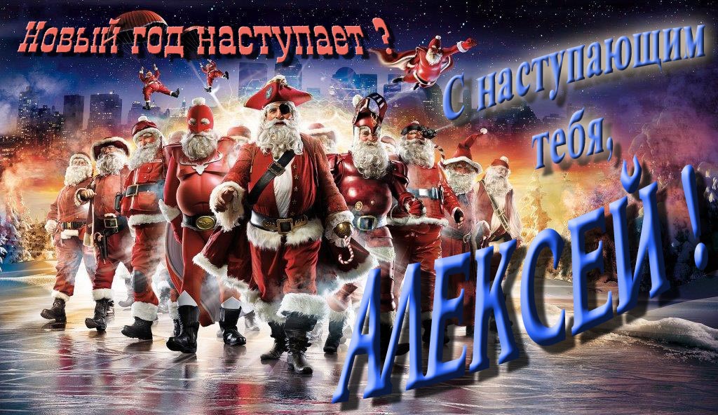 Крутая арт картинка с армией Санта Клаусов Новый год наступает! С наступающим тебя, Алексей!