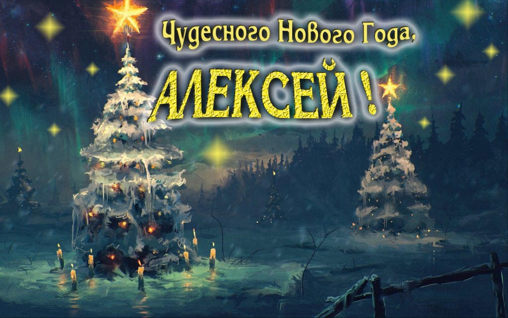 Чудесного Нового Года, Алексей.