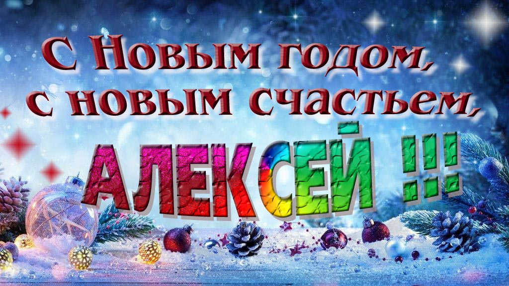 С Новым Годом, с новым счастьем, Алексей!