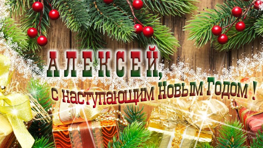 Алексей, с наступающим Новым Годом!