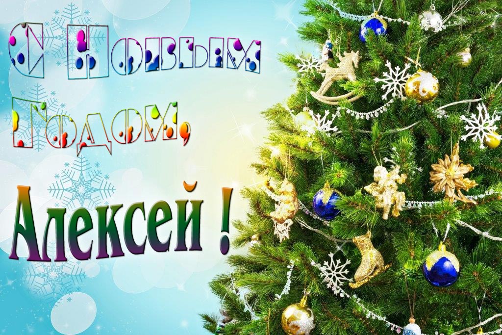 Креативная картинка с новым годом, Алексей! С красивой Ёлочкой.