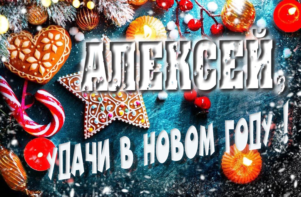Атмосферная картинка Алексей, удачи в Новом Году! Со сладостями, на зимнем фоне.