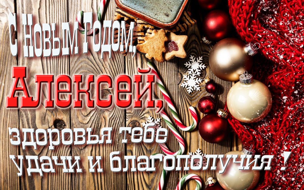 С Новым Годом, Алексей, здоровья тебе, удачи и благополучия!